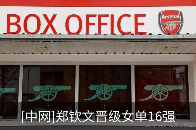 [中网]郑钦文晋级女单16强